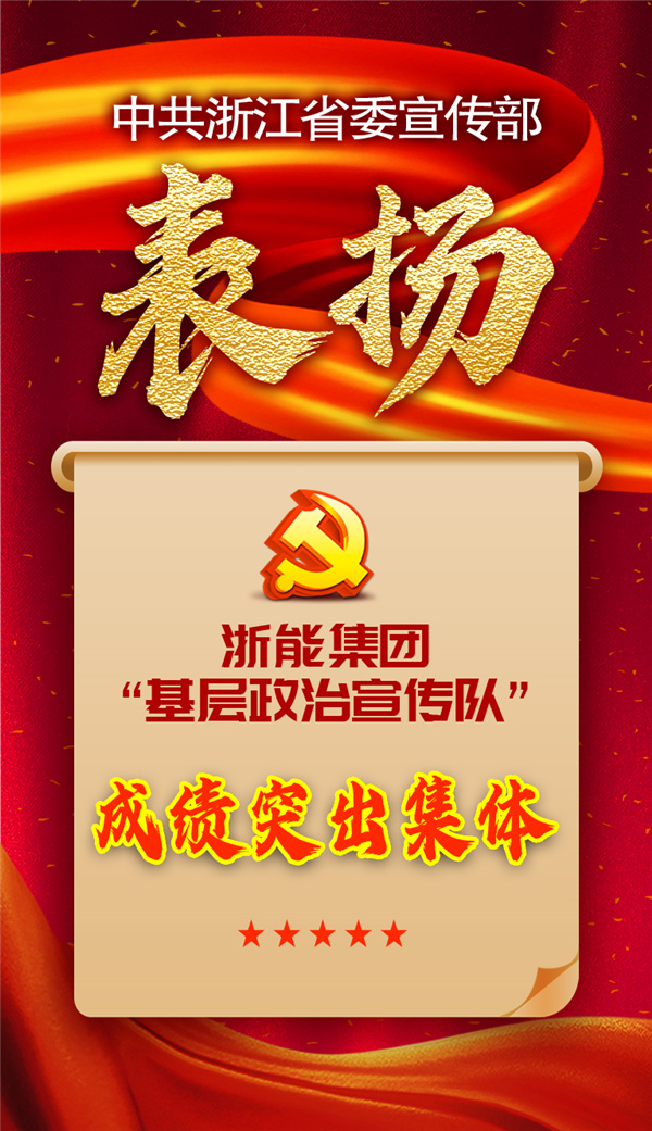 浙能集團(tuán)“基層政治宣傳隊(duì)”獲省委宣傳部表?yè)P(yáng)。 祝益軍 制作.jpg
